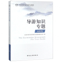 [M]导游知识专题(最新版全国中级导游等级考试教材)-9787503262234