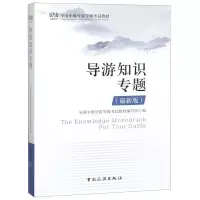 [M]导游知识专题(最新版全国中级导游等级考试教材)-9787503262234
