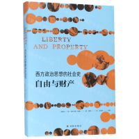 [M]西方政治思想的社会史(自由与财产)(精)-9787544776677