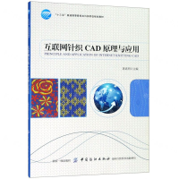 [M]互联网针织CAD原理与应用(十三五普通高等教育本科部委级规划教材)-9787518060719
