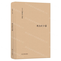 [M]观念的力量(精)-9787544769358