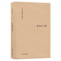 [M]观念的力量(精)-9787544769358