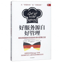 [M]好服务源自好管理(解密德国服务背后的标准化管理之道)-9787521702279
