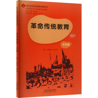 [M]革命传统教育 小学篇-9787560775883