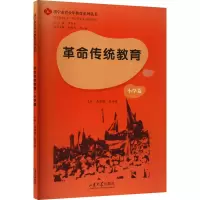 [M]革命传统教育 小学篇-9787560775883