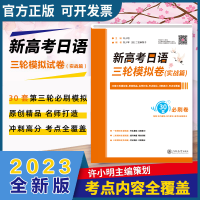 [M]新高考日语三轮模拟卷(实战篇)-9787313266811
