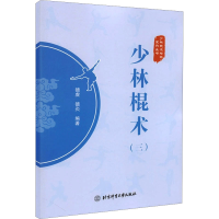 [M]少林棍术(3)-9787564435875