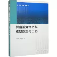 [M]树脂基复合材料成型原理与工艺-9787561282281