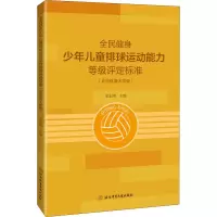 [M]全民健身少年儿童排球运动能力等级评定标准(北京体育大学版)-9787564434021