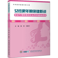 [M]女性更年期保健新说 给更年期和绝经后女性的健康建议 郁琦,任慕兰 编 -9787830053024