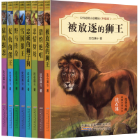 [M]中外动物小说精品(升级版) 第1辑(全8册)-978753977450