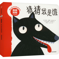 [M]我猜到啦 幼儿艺术启智游戏书 猜猜我是谁 中英双语-9787521749120