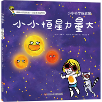 [M]小小恒星力量大-9787572806612