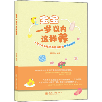 [M]宝宝一岁以内这样养 一位少儿心理咨询师奶奶谈育孙新理念-9787313266880