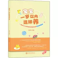 [M]宝宝一岁以内这样养 一位少儿心理咨询师奶奶谈育孙新理念-9787313266880