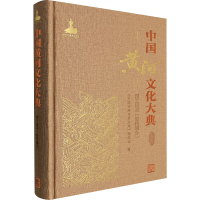 [M]中国黄河文化大典 河工技术(近代部分)-9787522602592