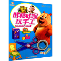 [M]熊熊乐园咔嚓咔嚓玩手工 奇妙生活馆 修订版-9787536577374