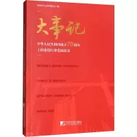 [M]大事记 中华人民共和国成立70周年工程建设行业发展纪实-9787509218884