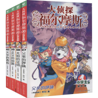 [M]大侦探福尔摩斯 第9辑 小学生版(37-40)-9787558619786