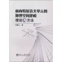 [M]面向特征语义单元的地理空间建模理论与方法-9787502482022