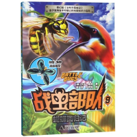 [M]蝴蝶回归记/战虫部队9-9787559819994