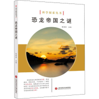 [M]恐龙帝国之谜-9787543979048