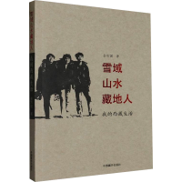 [M]雪域山水藏地人 我的西藏生活 金志国 著 -9787521101485