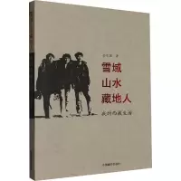 [M]雪域山水藏地人 我的西藏生活 金志国 著 -9787521101485