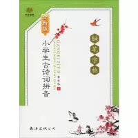 [M]小学生古诗词拼音钢笔字帖 全新版-9787544217927