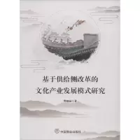 [M]基于供给侧改革的文化产业发展模式研究-9787520806381