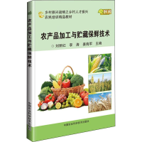 [M]农产品加工与贮藏保鲜技术 新版-9787511640413