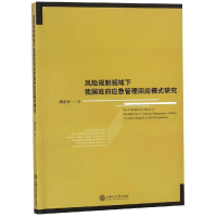 [M]风险规制视域下我国政府应急管理回应模式研究-9787313204615
