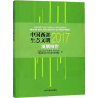 [M]中国西部地区生态文明发展报告 2017-9787511137036