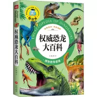 [M]权威恐龙大百科 博物君导读版 邢卓 编 -9787545524888