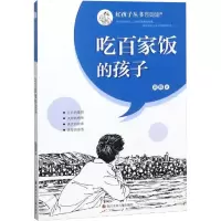 [M]吃百家饭的孩子/红孩子丛书-9787536588455