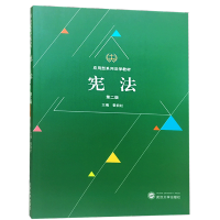 [M]宪法 第2版-9787307198012