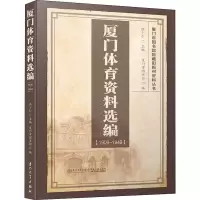 [M]厦门体育资料选编 1909-1949-9787561570463
