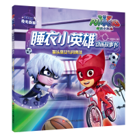 [M]猫头鹰女与月亮球 /睡衣小英雄动画故事书-9787536590113