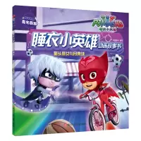 [M]猫头鹰女与月亮球 /睡衣小英雄动画故事书-9787536590113