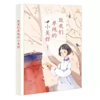 [M]致我们单纯的小美好/殷健灵-9787501614004