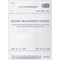 [M]微电网接入配电网系统调试与验收规范-9155182022102