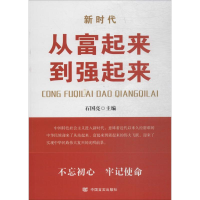 [M]从富起来到强起来-9787517126874