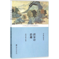 [M]唐宋诗拾趣-9787313184061