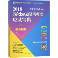 [M]国家护士执业资格考试应试宝典-9787030555731