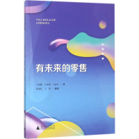 [M]有未来的零售-9787559800169
