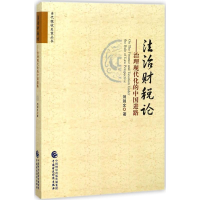 [M]法治财税论-9787509575284