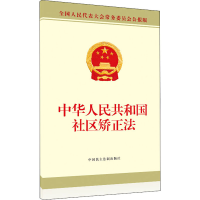 [M]中华人民共和国社区矫正法 全国人大常委会办公厅 -9787516221655