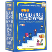 [M]新课标同义词近义词反义词组词造句多音多义字词典-9787513813761