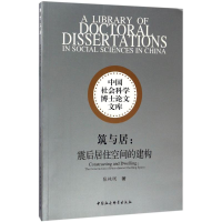 [M]筑与居-9787516193617