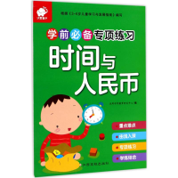 [M]学前必备专项练习.时间与人民币-9787549356225